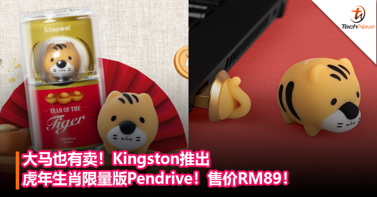 大马也有卖！Kingston推出虎年生肖限量版Pendrive！64GB储存空间，售价RM89！