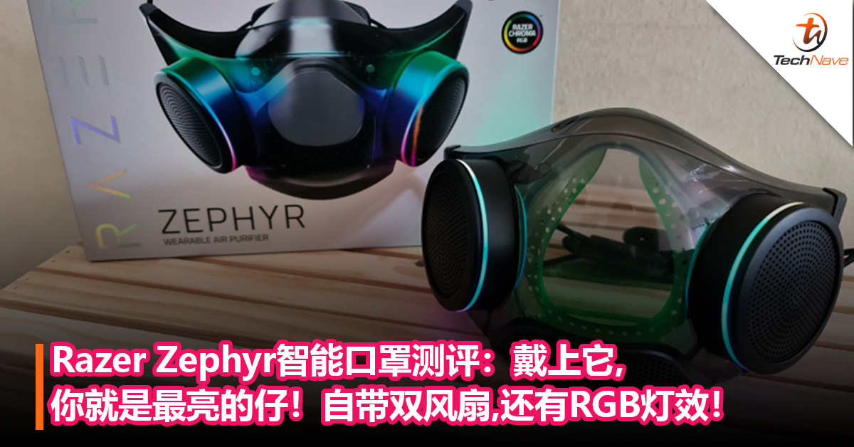 Razer Zephyr智能口罩测评：戴上它你就是最亮的仔！自带双风扇，还有RGB灯效！