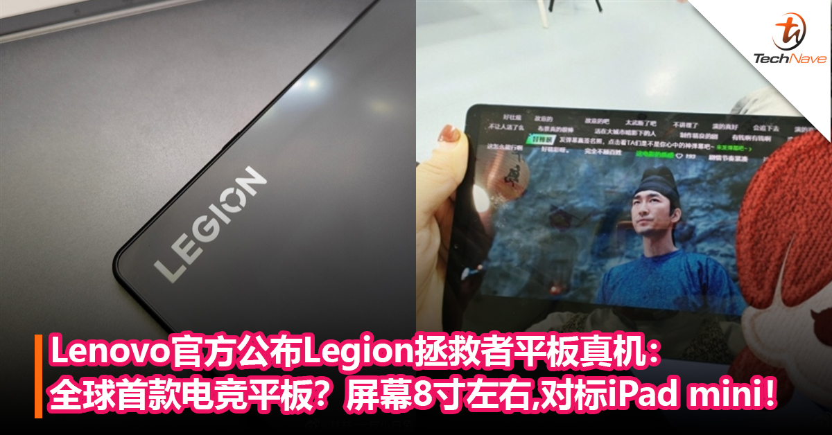 首款电竞平板来了？Lenovo官方公布“Legion”拯救者平板真机：屏幕8寸左右，对标iPad mini！
