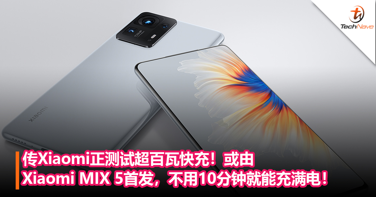 传Xiaomi正测试超百瓦快充！或由Xiaomi MIX 5或首发：充电率有望达到200W，不用10分钟就能充满电