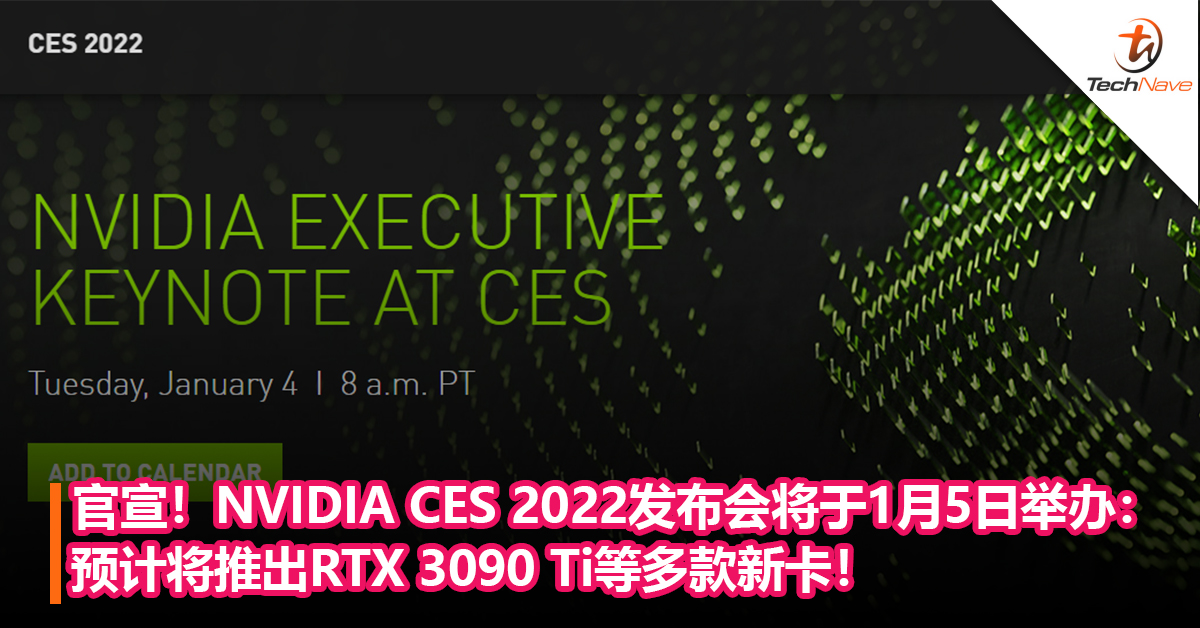 官宣！NVIDIA CES 2022发布会将于1月5日举办：预计将推出RTX 3090 Ti等多款新卡！