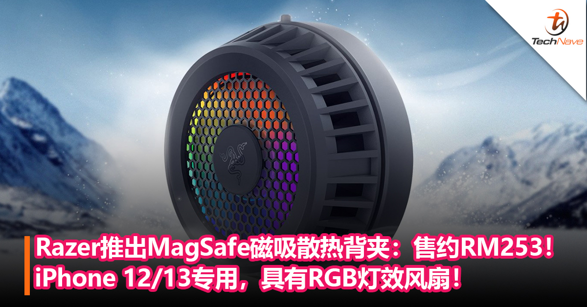 Razer推出MagSafe磁吸散热背夹：iPhone 12/13专用，具有RGB灯效风扇，能主动为手机散热！售约RM253！