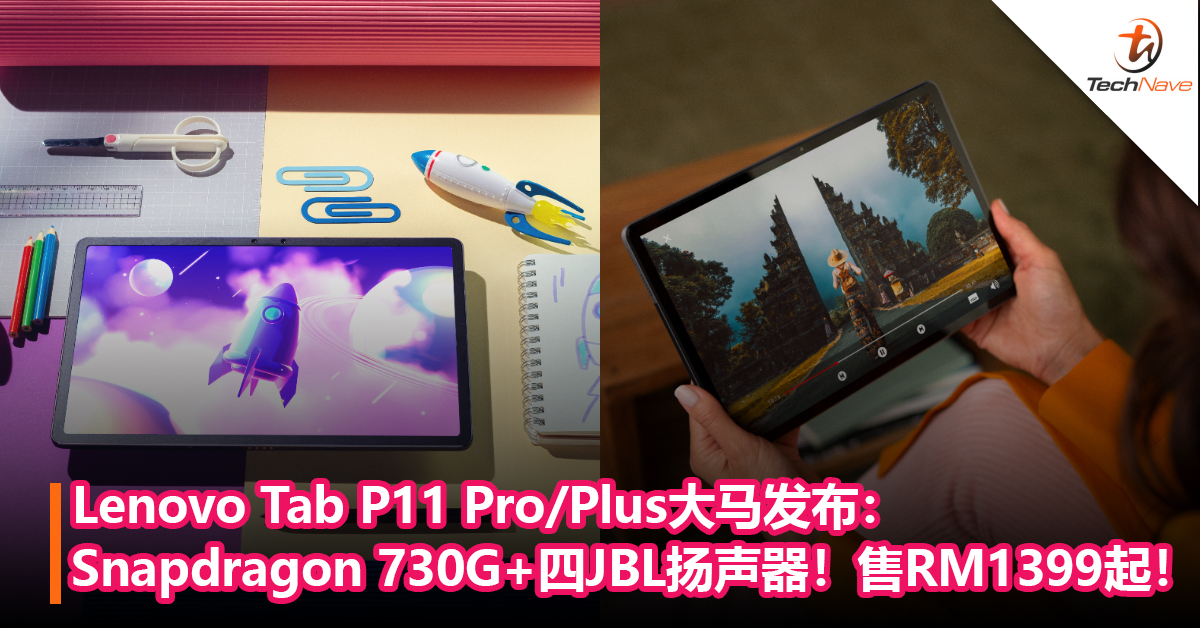 Lenovo Tab P11 Pro/Plus大马发布：Snapdragon 730G+四JBL扬声器！售价RM1399起！