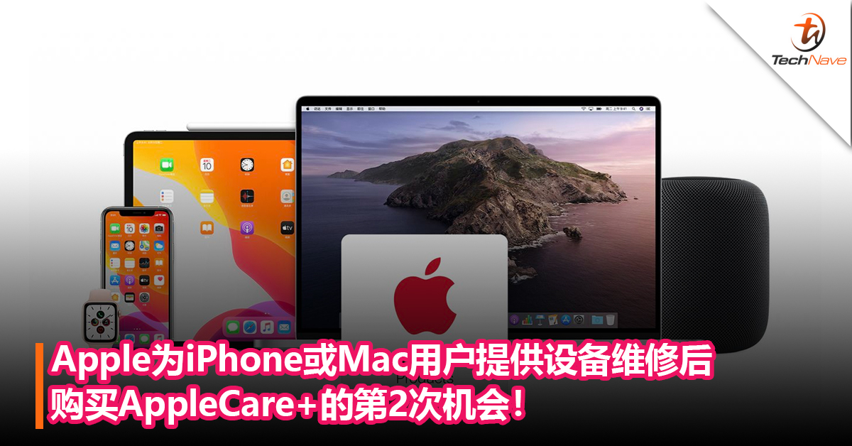 Apple为iPhone或Mac 用户提供设备维修后购买AppleCare+的第2次机会！