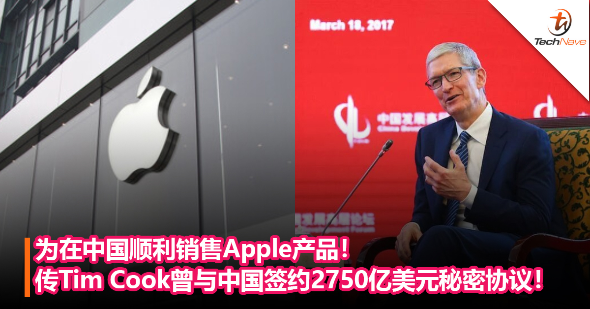 为在中国顺利销售Apple产品！传Tim Cook曾与中国签约2750亿美元秘密协议！以防止中国打压Apple产品！