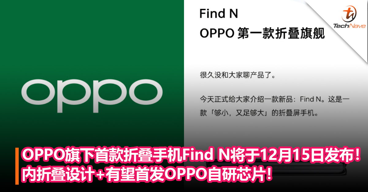 重磅！OPPO宣布将于12月15日发布旗下首款折叠手机Find N！内折叠设计+有望首发OPPO自研芯片！