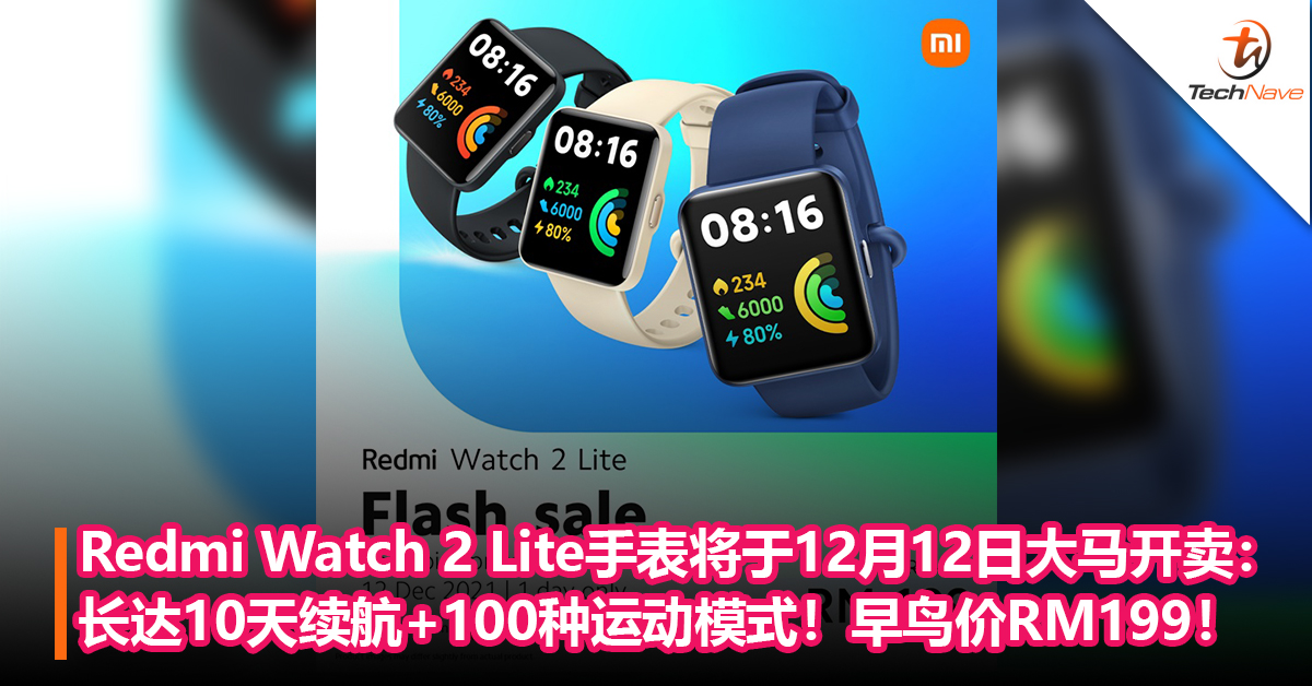 Redmi Watch 2 Lite手表将于12月12日大马开卖：长达10天续航+100种运动模式！优惠价只需RM199！