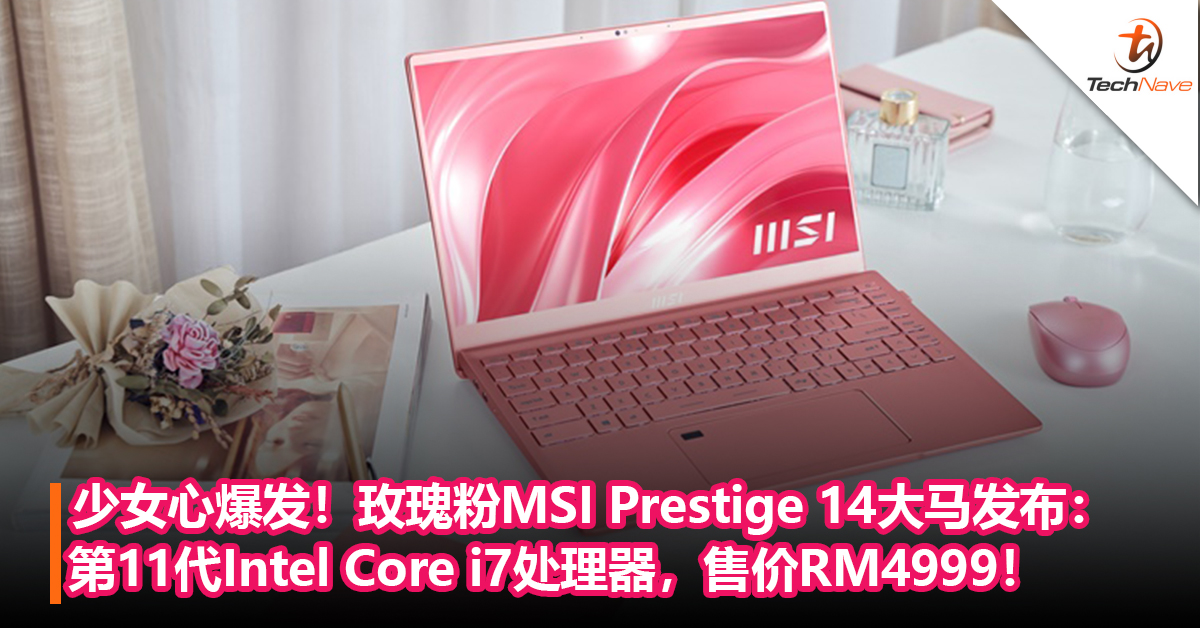 少女心爆发！玫瑰粉MSI Prestige 14大马发布：第11代Intel Core i7处理器，售价RM4999！