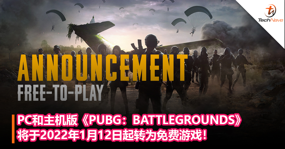 免费玩！PC和主机版《PUBG：BATTLEGROUNDS》将于2022年1月12日起转为免费游戏！