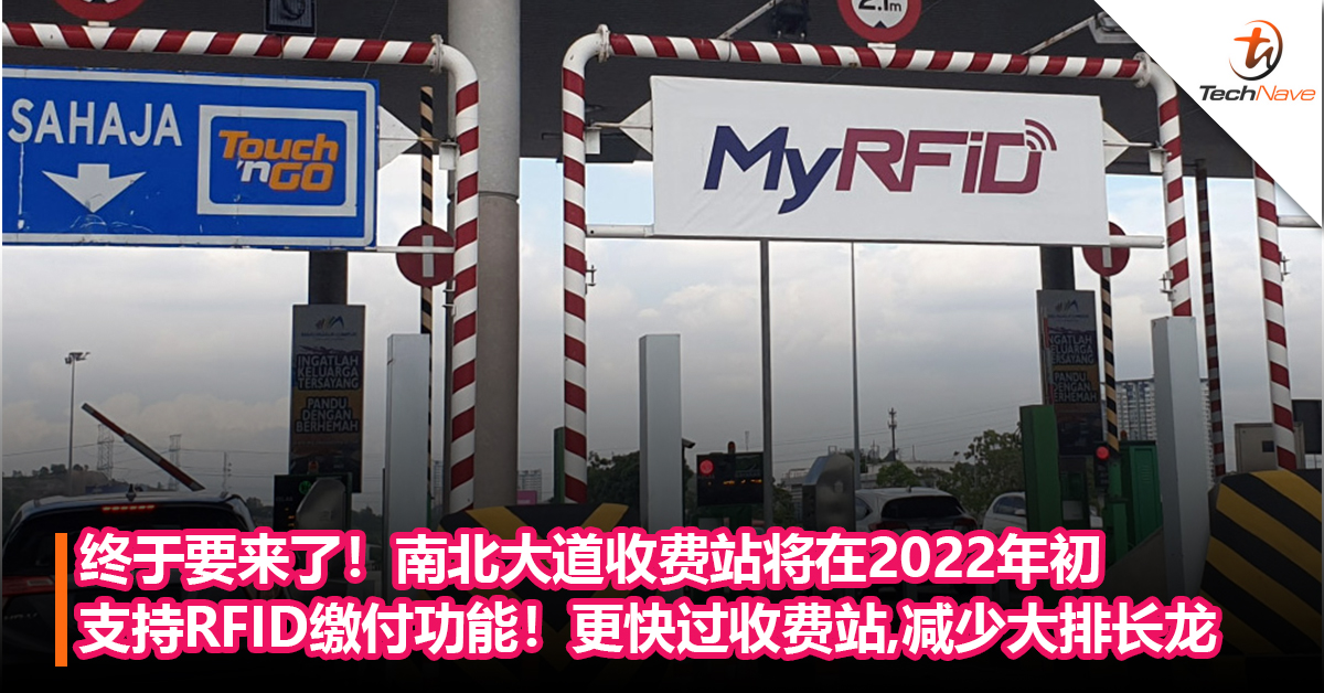 终于要来了！南北大道收费站将在2022年初支持RFID缴付功能！更快收费站，减少大排长龙问题！
