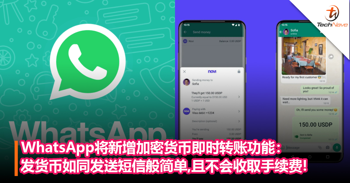 WhatsApp将新增加密货币即时转账功能：发货币如发送短信般简单，且不会收取手续费及限制转账次数!