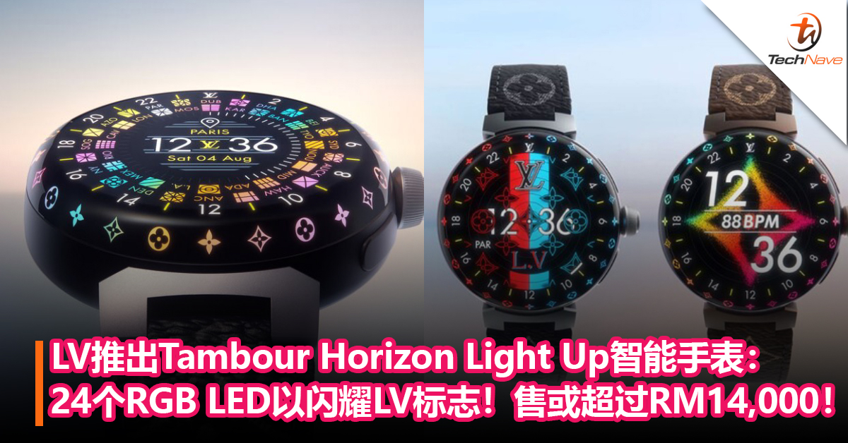 土豪必备！LV推出Tambour Horizon Light Up智能手表：具有24个RGB LED，会闪耀LV标志！售价或超过RM14,000！