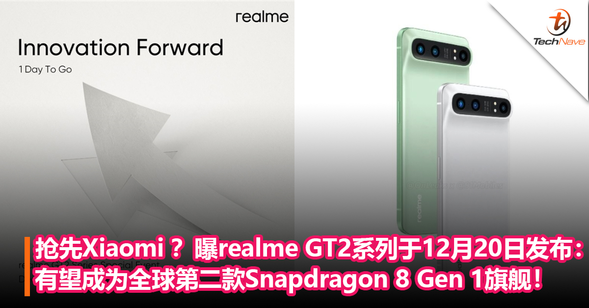 抢先Xiaomi 12一步？曝realme GT2系列将于12月20日发布：有望成为全球第二款Snapdragon 8 Gen 1旗舰！
