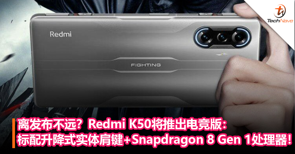 离发布不远？Redmi K50将推出电竞版：标配升降式实体肩键+Snapdragon 8 Gen 1处理器！