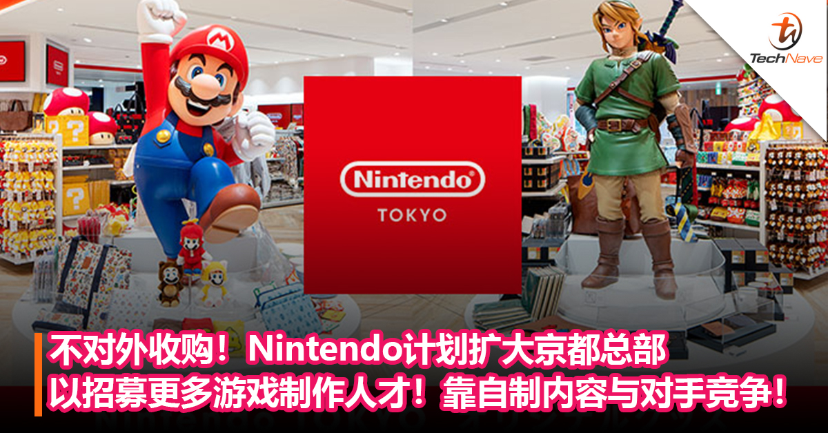 不对外收购！Nintendo计划扩大京都总部以招募更多游戏制作人才！靠自制内容与对手竞争！