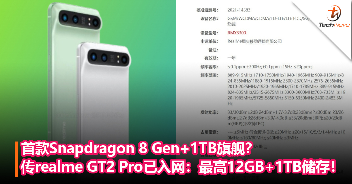 首款Snapdragon 8 Gen+1TB旗舰？传realme GT2 Pro已入网：最高提供12GB内存+1TB储存！或于12月20日发布！