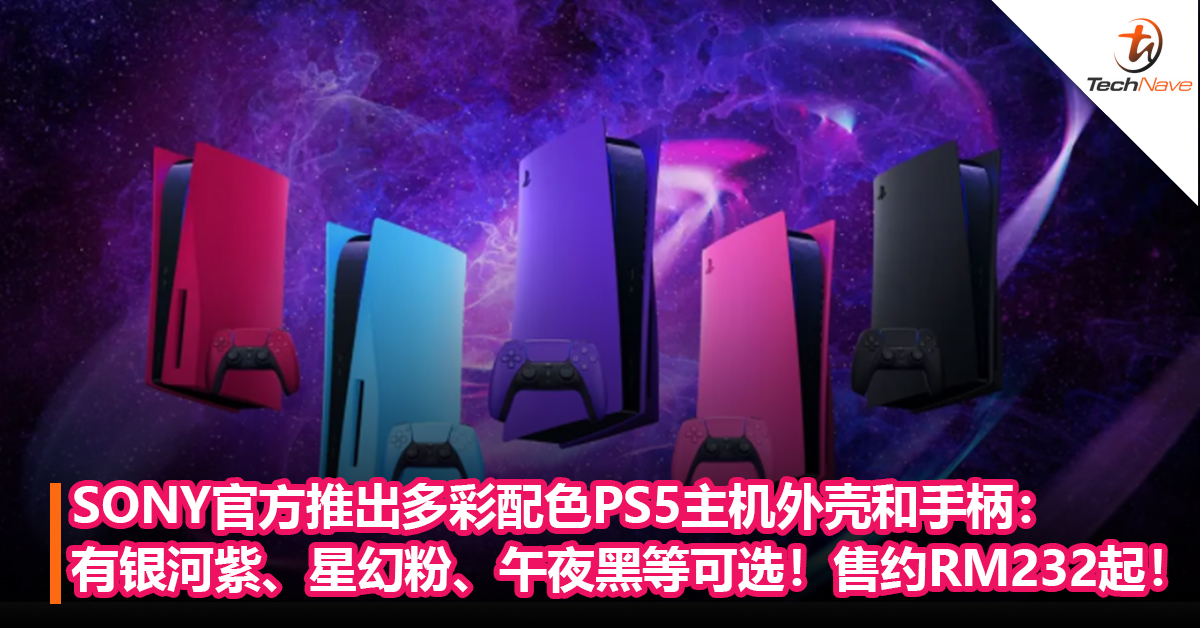 有新配色可选了！SONY官方推出多彩配色PS5主机外壳和手柄：有星尘红、星光蓝、银河紫、星幻粉、午夜黑五色可选！售约RM232起！
