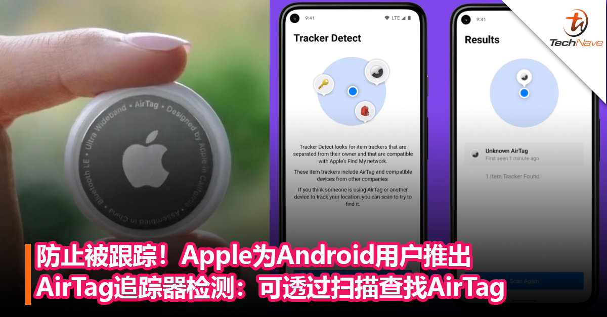 防止被跟踪！Apple为Android用户推出 AirTag追踪器检测：可透过扫描查找AirTag防丢器！