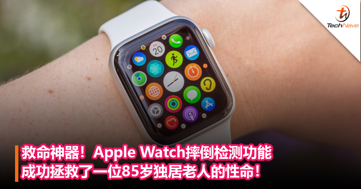 救命神器！Apple Watch摔倒检测功能成功拯救了一位85岁独居老人的性命！