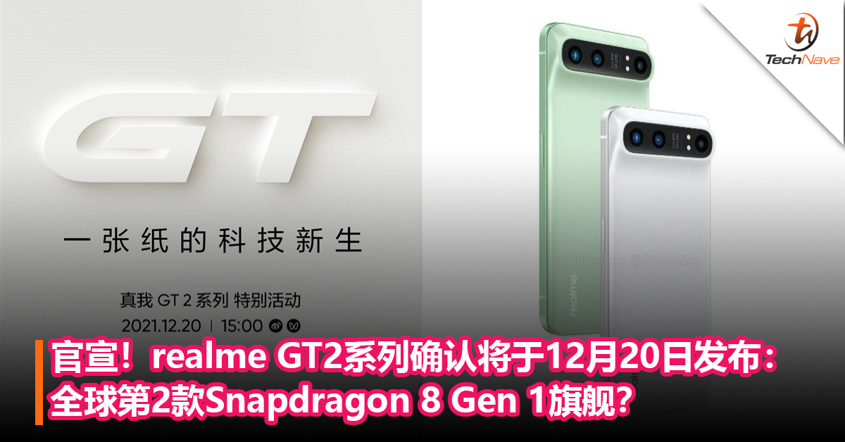 官宣！realme GT2系列确认将于12月20日发布：全球第2款Snapdragon 8 Gen 1旗舰？