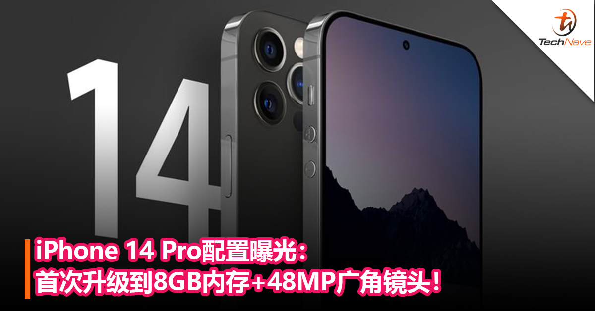 iPhone 14 Pro配置曝光：首次升级到8GB内存+48MP广角镜头！