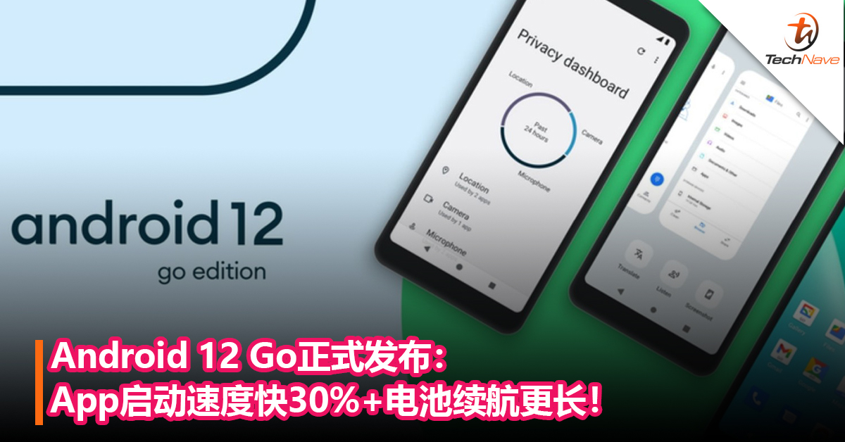 Android 12 Go正式发布：手机App 启动速度快30%+电池续航更长！