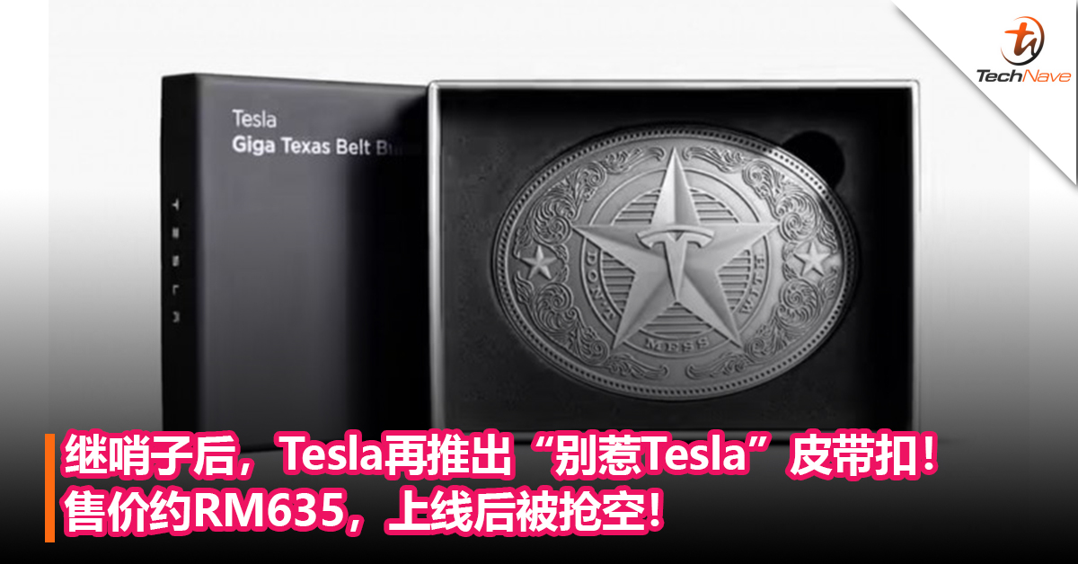 继哨子后，Tesla再推出“Don’t Mess With Tesla“皮带扣！售价约RM635，上线后被抢空！