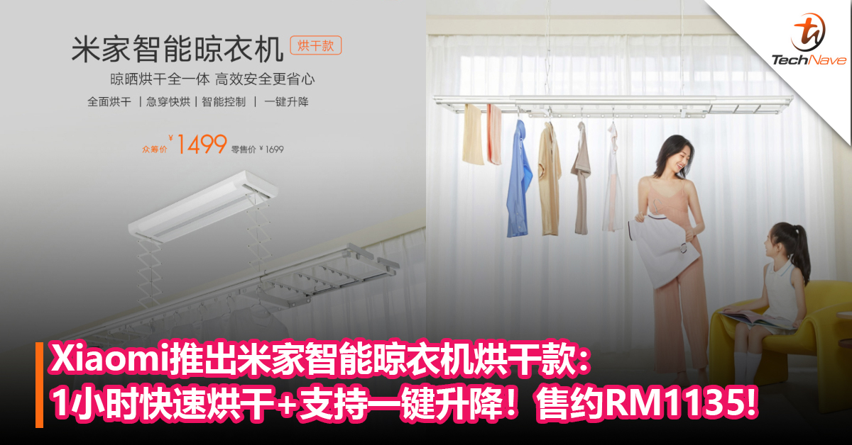 再也不怕衣服晒不干！Xiaomi推出米家智能晾衣机烘干款：1小时快速烘干+支持一键升降！售约RM1135!