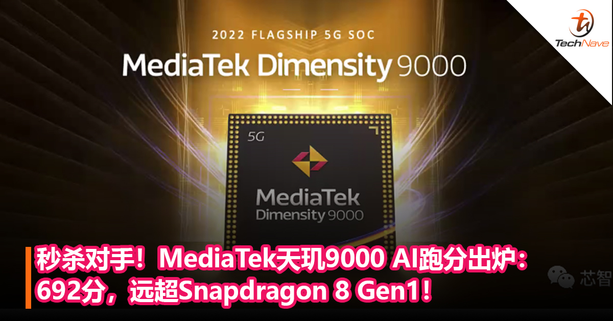 秒杀对手！MediaTek天玑9000 AI跑分出炉：692分，远超Snapdragon 8 Gen1！