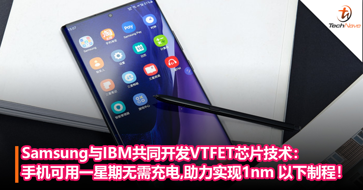 Samsung与IBM共同开发VTFET芯片技术：手机可用一星期无需充电，助力实现1nm 以下制程！