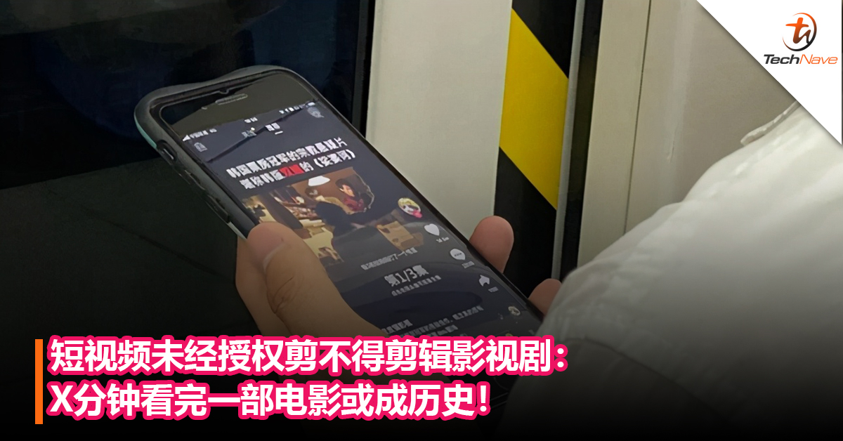 短视频未经授权剪不得剪辑影视剧：X分钟看完一部电影或成历史！