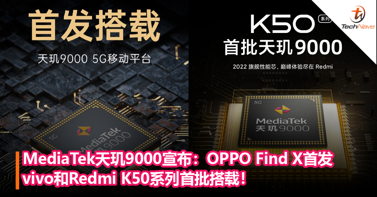 号称比2021某旗舰游戏温度低9度！MediaTek天玑9000宣布：由OPPO下一代Find X首发，vivo和Redmi K50系列首批搭载！