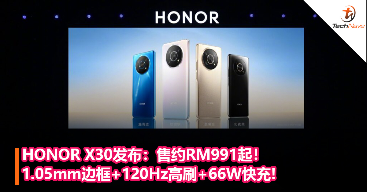 窄边直屏天花板！HONOR X30发布：1.05mm边框+120Hz高刷+66W快充！售约RM991起！