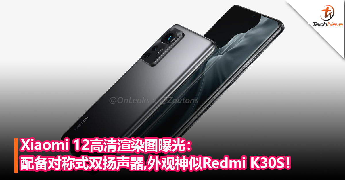 Xiaomi 12高清渲染图曝光：配备对称式双扬声器，外观神似Redmi K30S！
