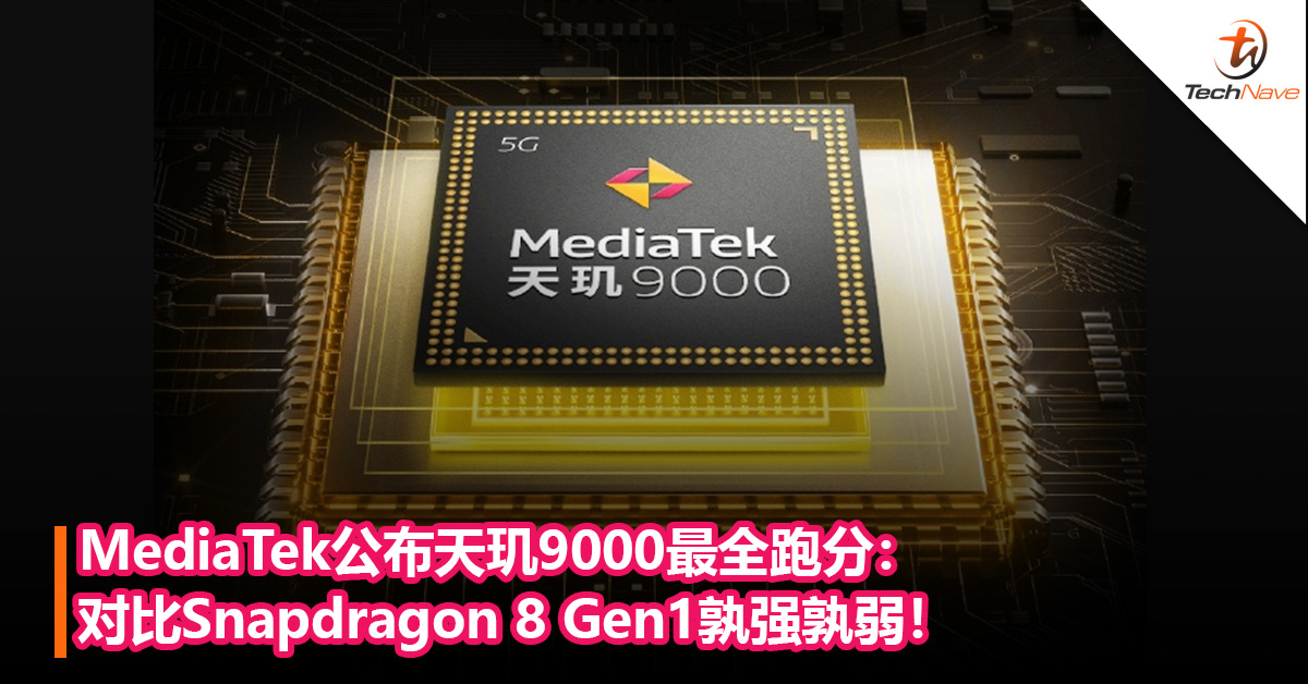 MediaTek公布天玑9000最全跑分：对比Snapdragon 8 Gen1孰强孰弱！