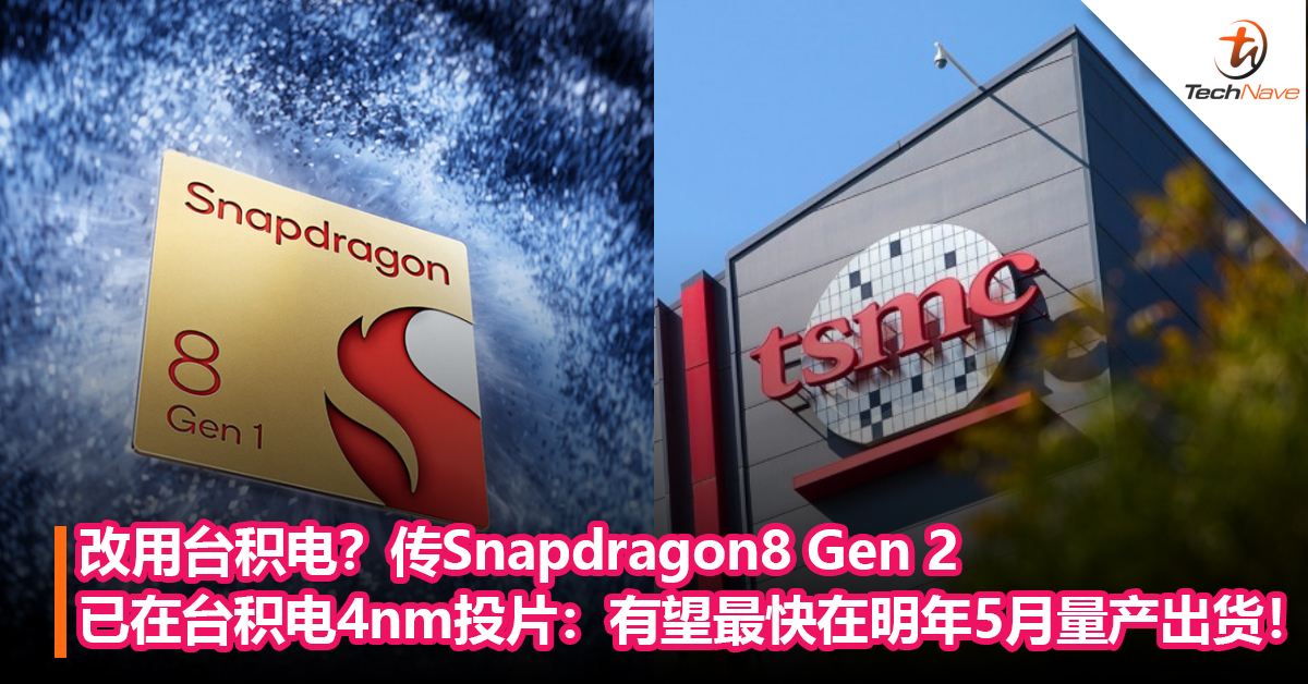 改用台积电？传Snapdragon 8 Gen 2已在台积电4nm投片：有望最快在明年5月量产出货！