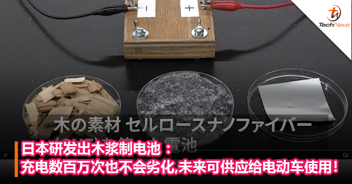 日本研发出木浆制电池 ：充电数百万次也不会劣化，未来可供应给电动车使用！