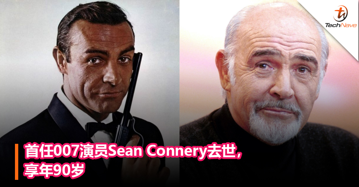 首任007演员Sean Connery去世，享年90岁