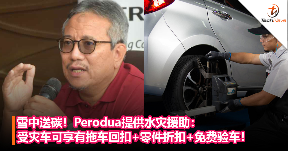 雪中送碳！Perodua提供水灾援助：受灾车可享有拖车回扣+零件折扣+免费验车！