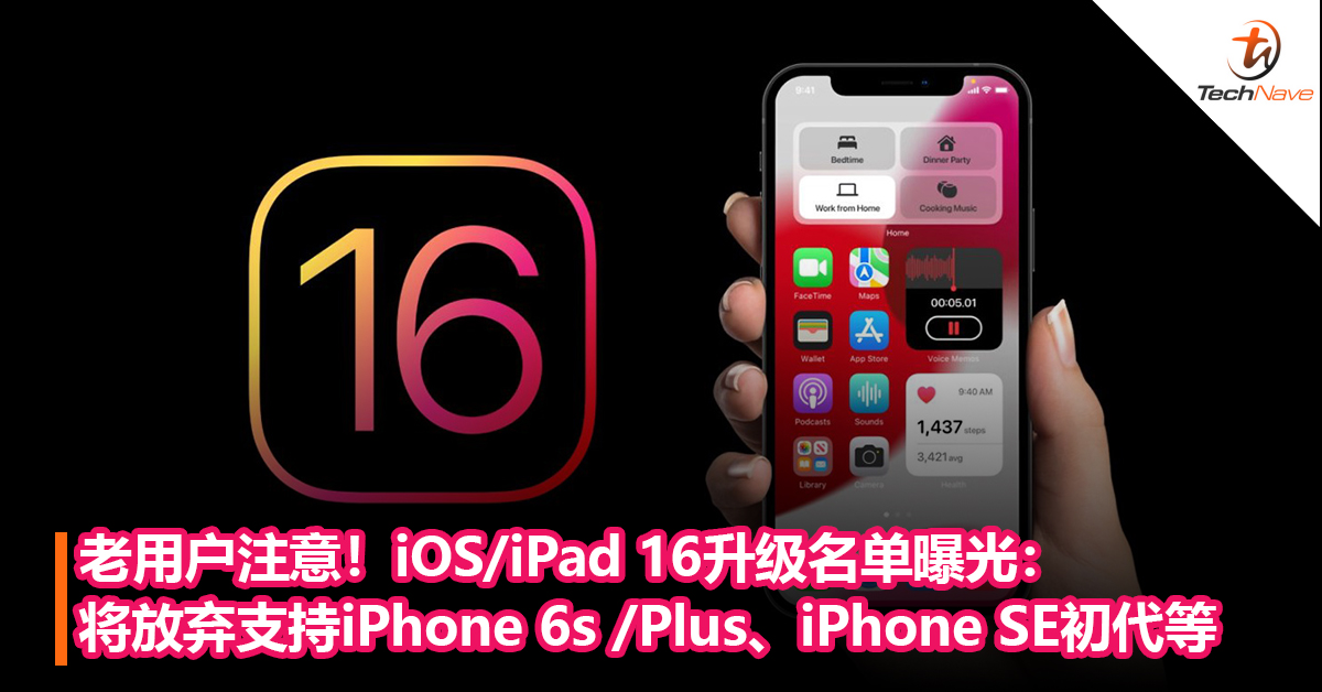 老用户注意！iOS/iPad 16升级名单曝光：将放弃支持iPhone 6s /Plus、iPhone SE初代、iPad Air 2等机型！