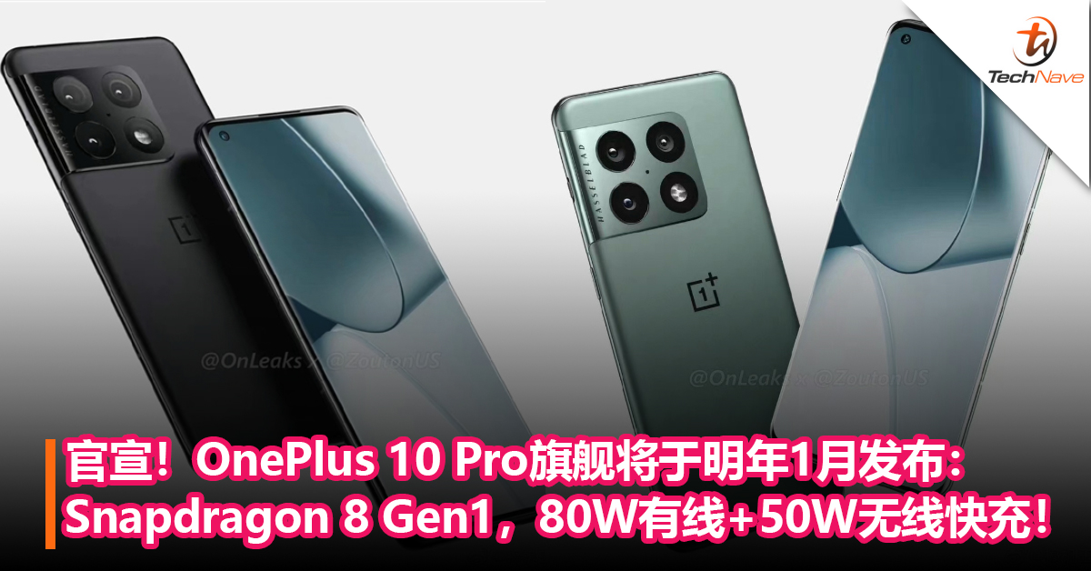 官宣！OnePlus 10 Pro旗舰将于明年1月发布：首批搭载Snapdragon 8 Gen1+80W有线快充+50W无线快充！