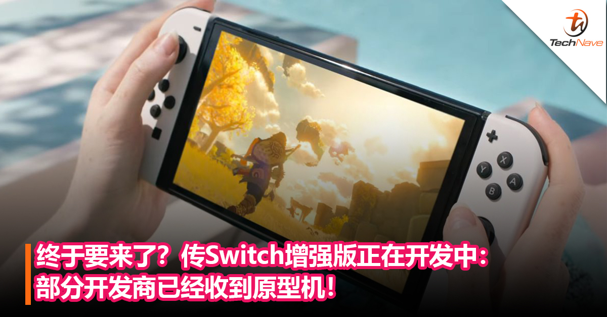 终于要来了？传Nintendo  Switch增强版正在开发中：部分开发商已经收到原型机！