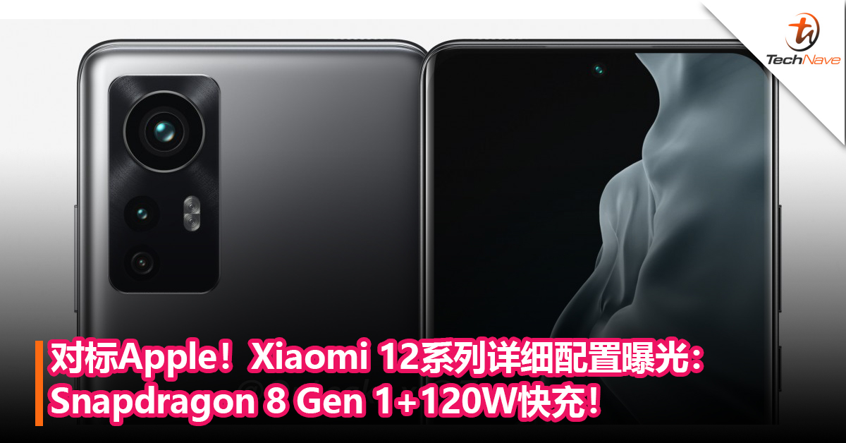 对标Apple！Xiaomi 12系列详细配置曝光：Snapdragon 8 Gen 1+120W快充！