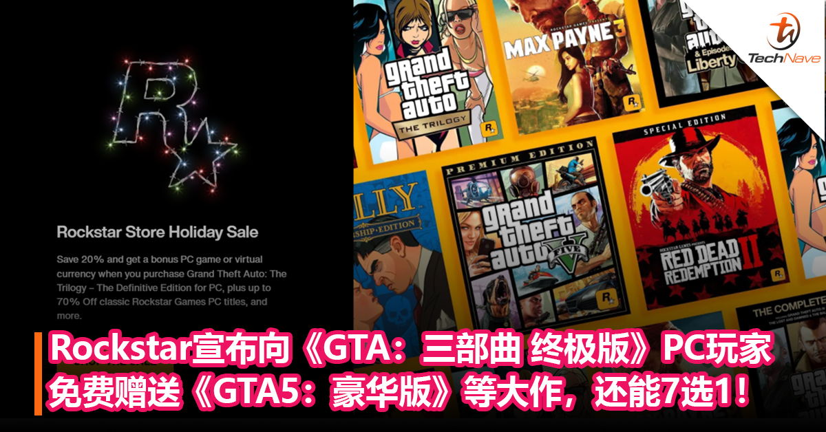 Rockstar宣布向《GTA：三部曲 终极版》PC玩家免费赠送《GTA5：豪华版》等大作，还能7选1！