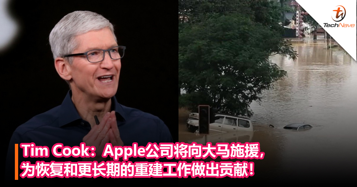Tim Cook：Apple公司将向大马施援，为恢复和更长期的重建工作做出贡献！