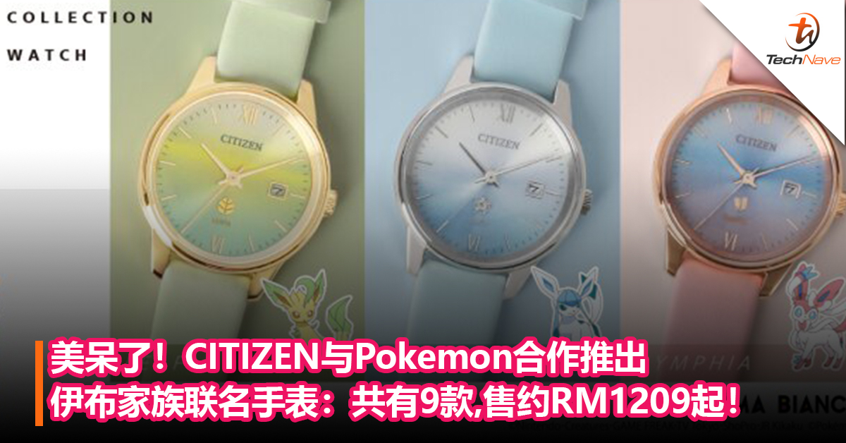 美呆了！CITIZEN与Pokemon合作推出伊布家族联名手表：共有9款，售价约RM1,209起！