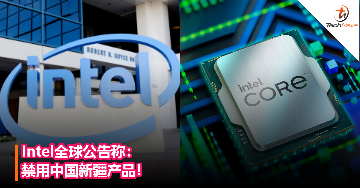 Intel全球公告称：禁用中国新疆产品！