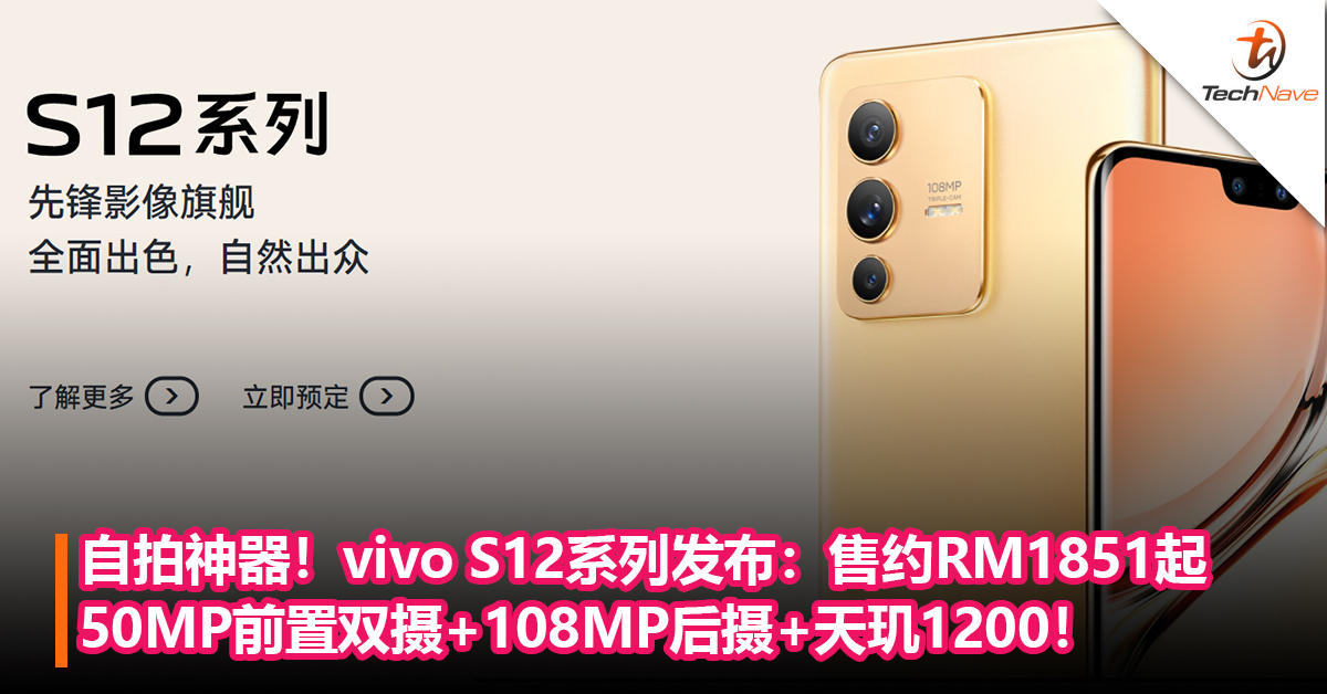 自拍神器！vivo S12系列发布：50MP前置双摄+108MP后摄+天玑1200！售价约RM1851起！