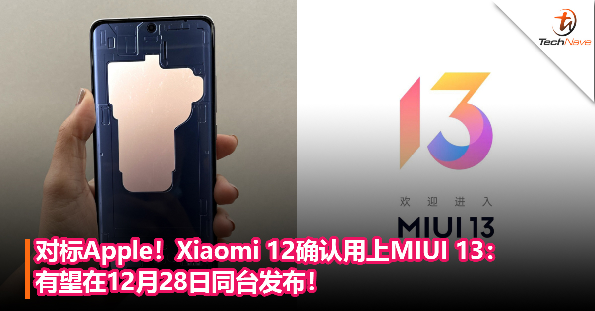 对标Apple！Xiaomi 12确认用上MIUI 13：有望在12月28日同台发布！
