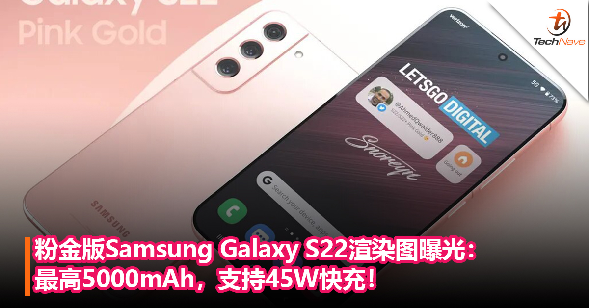 少女心爆发！粉金版Samsung Galaxy S22渲染图曝光：最高5000mAh，支持45W快充！